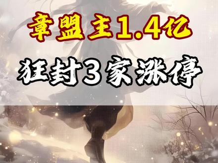 拉爆了!章盟主1.4亿狂封3家涨停!