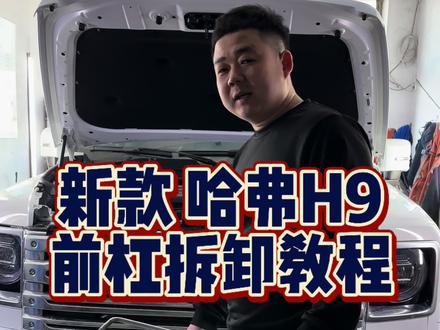 #新款哈弗H9前杠拆卸教程 #新款哈弗H9