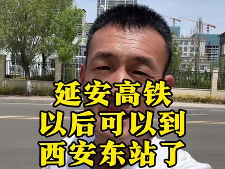 延安的高铁以后可以到西安东站了。#延安#延安同城#延安高铁#西延高铁#西安东站