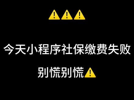 #上热门 今天社保缴费失败别慌别慌