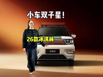 小车双子星!26款冰淇淋3.4万起售 2026款的奇瑞冰淇淋上市,推出四个版本,女王版3.87万起;竞速版3.79万起;英伦版3.56万起;甜趣版3.4万起。这么多版本,技术配置有不小的升级。
#奇瑞冰淇淋
#两门高定出行潮品
#26款全新奇瑞冰淇淋上市
#奇瑞小蚂蚁
#26款全新奇瑞小蚂蚁上市