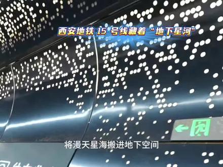 西安地铁15号线皇子坡站将“漫天星海”搬进地下空间,深蓝弧形穹顶缀满星光,搭配“星座图”样式金属吊灯,墙面还点缀航天主题画作,光影交织间,星际般的科幻浪漫感扑面而来。