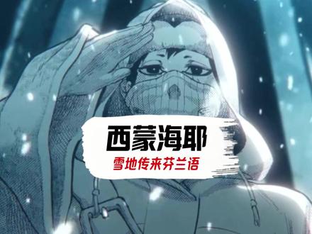 二战期间,苏军最严厉的父亲-西蒙海耶 #白色死神 #科普 #神操作 #离谱 #人物