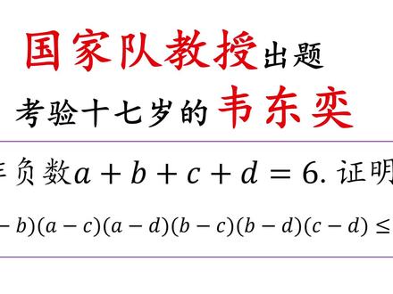 17岁的韦东奕有多强?来看这道神题!