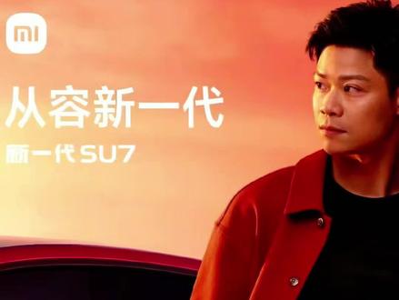 #新一代SU7 #雷军 #小米汽车