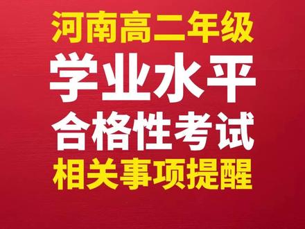 考前提示!2026年河南普通高中学生学业水平合格性考试注意 #河南高考 #河南高二会考 #河南高二 #河南会考 #河南高二家长