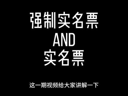 演唱会强实名和非强实名
有的人还分不清什么是强实名和实名制购票?请看下图!强实名的在大麦都会有特别提醒。而且都是电子票且不支持转赠和转卖!比如上海薛之谦和五月天杭州。非强实名的实名制购票添加身份证号只是平台要求。不影响谁去看。都是纸质票。强实名的除了自己抢只能代抢或邀请函。非强实名的放心买就行。#演唱会强实名 #演唱会强实名后黄牛代抢生意火了 #五月天演唱会