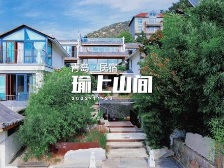 青岛崂山私汤泡池民宿,不用远行体验汤泉浪漫之旅~#青岛旅游攻略 #青岛冬天的仪式感是泡汤给的 #跟着抖音过周末 #青岛周末好去处 #有趣人类周末 @抖音周末情报局