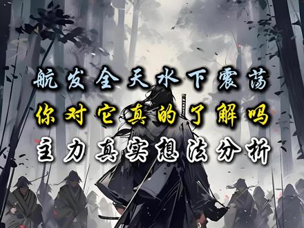 你对航发水下震荡真的了解吗?主力真实想法分析! #航天发展 #股票 #干货 #交易 #短线交易