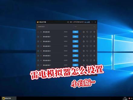 雷电模拟器怎么设置才能发挥机器的最大性能?#游戏工作室 #e5主机 #河南云之开diy电脑组装 #diy电脑
