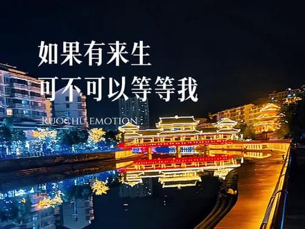 如果有来生,可以等等我吗?#情感文字配夜景 #情感