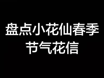 盘点小花仙春季节气花信#小花仙