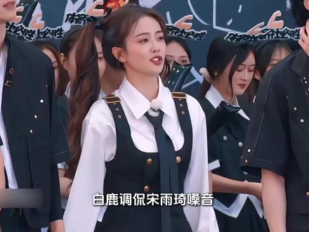 被白鹿调侃的破嗓子,竟成了她横扫乐坛的武器 #宋雨琦 #跑男 #白鹿 #李晨 #大女主