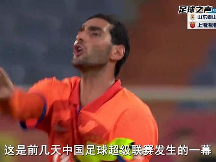 2023赛季中超山东泰山1比1上海海港,费莱尼进球被黑,陈蒲空门 #足球解说 #鲁能 #山东泰山 #费莱尼