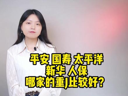 平安、国寿、太平洋、新华、人保,哪家的重疾比较好?#重疾险 #对比