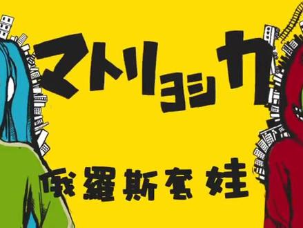搬运【初音ミク・GUMI】マトリョシカ(俄羅斯套娃)高同步特效中文字幕
字幕作者:Spacelineify
#GUMI #Megpoid #MIKU #初音未来 #VOCALOID