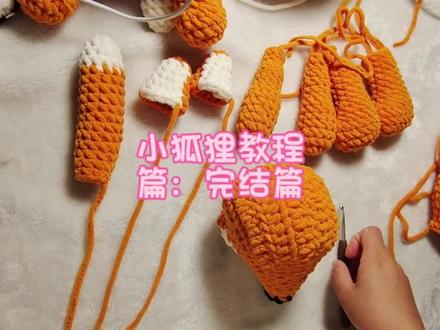 小狐狸编织教程,完结篇#偷偷藏不住 #冰条线 #小狐狸 #编织教程