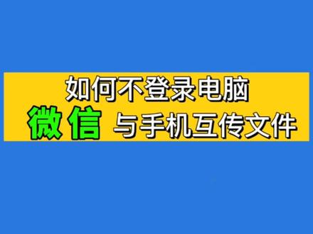 想保住微信隐私?如何不登录电脑微信把文件传到微信中?
#大数据推荐给有需要的人 #微信使用小功能 #实用小技巧 #居家办公 #办公技巧 @DOU+小助手