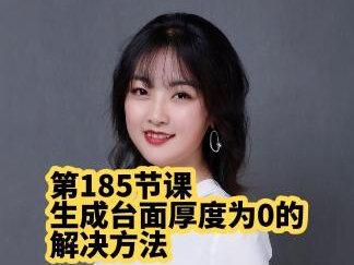 酷家乐生成台面显示厚度为0是为什么#酷家乐 #效果图 #零基础教学 #技能培训 #dgclass