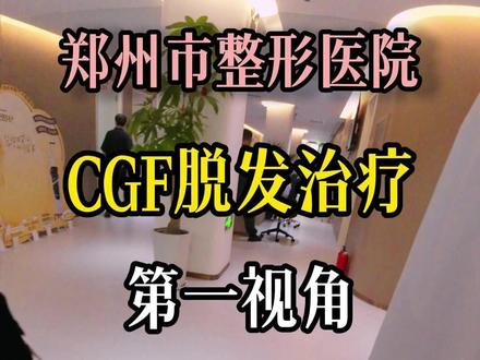 第一视角体验 带你体验CGF注射#植发#cgf#脱发#生发#养发