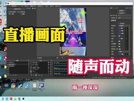 直播新玩法:实时直播中让你的直播画面“随声面动” #直播技巧 #直播搭建 #obs教程 #绿幕抠像 #随声面动