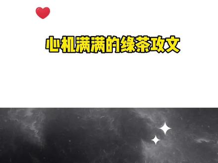 绿茶钓系也是很可以。#纯爱小说推荐 #文荒推荐 #双男主 #绿茶攻 #耽推