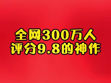 一本评分9.8的神作#番茄小说