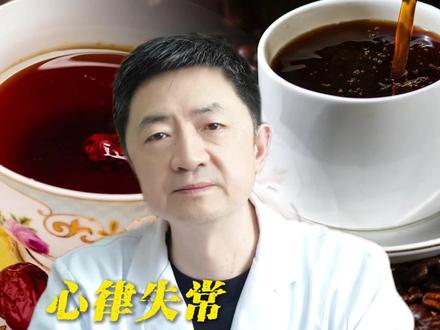 心律失常能否喝茶喝咖啡? #喝咖啡 #喝茶 #心律失常 #心悸 #医疗健康创作训练营