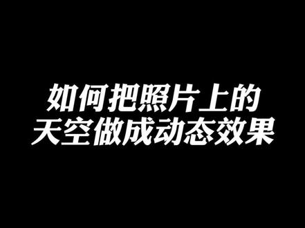 如何把照片上的天空做成动态效果?十秒教你学会#教程 #轻而易剪 @剪映
