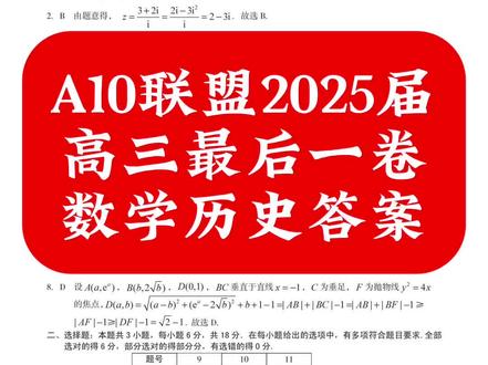A10联盟2025届高三最后一卷数学历史答案