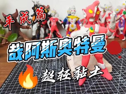 超轻黏土尝试奥特曼系列-哉阿斯#超轻粘土手工 #奥特曼 #平成奥特曼 #哉阿斯奥特曼 #平成奥特曼 #奥特曼大全 #8090经典怀旧 #经典特摄 #抖加小助手 #抖加热门