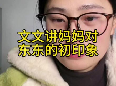 文文讲妈妈对东东的初印象#农村生活 #记录真实生活 #农村日常
