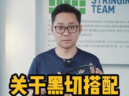 好多天斧nt的测评了,那么我就推荐线材和配色吧~~#羽毛球 #yonex #穿线师徐文君 @YONEX @羽毛球穿线师徐文君