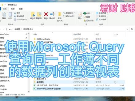 ##使用Microsoft Query 对同一工作薄不同工作表创建数据透视表#财税知识