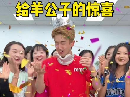 给羊公子的惊喜 #搞笑视频 #生日