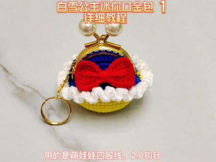 白雪公主口金包详细钩织教程一#钩针编织教程 #钩针基础教程 #毛线编织 #手工 #毛线钩织包包