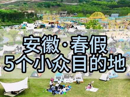 春假+清明,6天假期就要来了!去哪里不用人挤人呢🤔#安徽旅游 #春假 #周末去哪儿 #清明假期 #小众旅行
