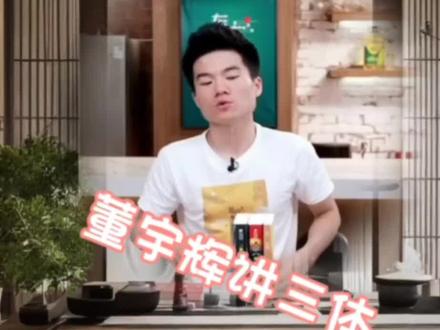 董宇辉讲三体(完整版1)#董宇辉 #董宇辉拥有暖评最多的评论区 #三体