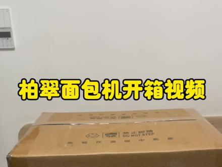 柏翠面包机开机及制作面包视频#面包机 #抖音美食推荐官 #烘焙人的日常 #吐司 #在家做美食