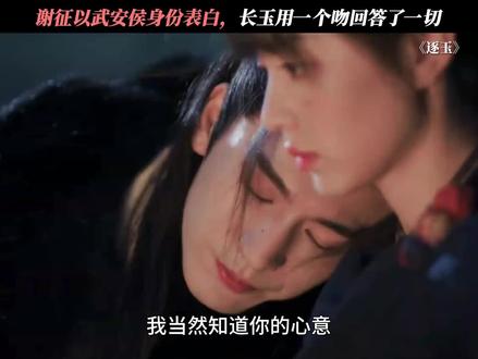 #逐玉#樊长玉 #谢征,这也太甜了