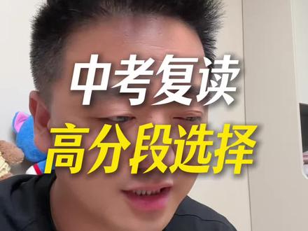 #西安探校 高分段选择复读前,考虑清楚……#西安中考 #中考复读 #初高学业规划 #西安高中