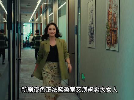 飒爽女人宁愿花百万也要离婚,被狗咬却因祸得福遇见洋酒大亨 #江疏影 #蓝盈莹 #夜色正浓 #夜色正浓一集比一集炸裂