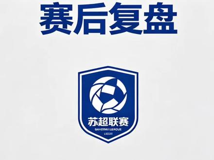 连云港1比3徐州 比赛复盘
#苏超 #连云港1比3徐州 #连云港队 #徐州队 #足球嘴替