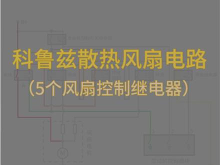 科鲁兹5个继电器的散热风扇控制电路#汽修 #汽车电路 #散热风扇 #车知识分享计划