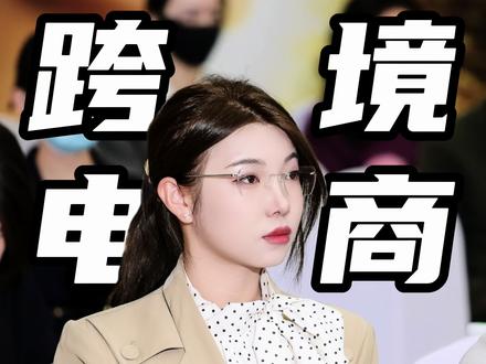 tiktok店铺出单技巧,学习tiktok跨境店铺第七天总结
出单啦 欢呼!雀跃!是谁这么厉害,今天就把我走的坑给大家总结一下啦
#tiktok #跨境电商#外贸知识 #跨境电商选品
