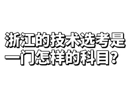 浙江技术选考是一门怎样的科目? #技术选考 #技术 #浙江高考 #7选3 #物化技 #浙江技术选考