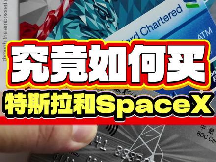 究竟如何买特斯拉和spacex?拥有一张港卡和券商即可!#港卡办理 #港卡 #香港银行开户 #香港银行卡 #美股