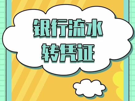 #宽谷财税通 银行流水几千笔?还在手工录入?赶快试试#银行流水一键生成凭证 吧!#会计干货 #宽谷财税大讲堂 #财务软件