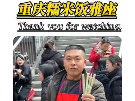 这时的糯米饭主理人还没发现,二楼雅座很快就要坐满了#重庆#摆摊 #特色小吃 #重庆
