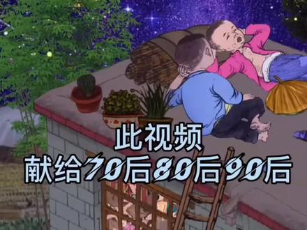 小时候老家从草房住到平房,晚上睡觉跟画面上一样睡在房顶上,那时没有电扇,没有空调,就连照明都是煤油灯,